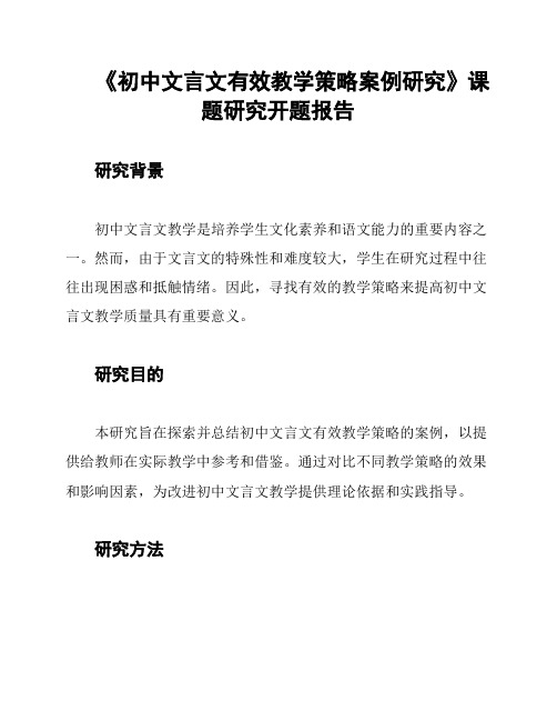 《初中文言文有效教学策略案例研究》课题研究开题报告