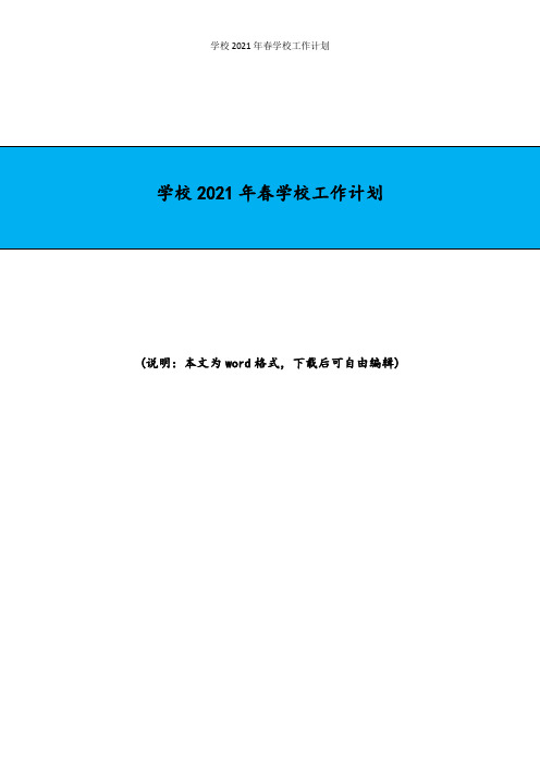 学校2021年春学校工作计划