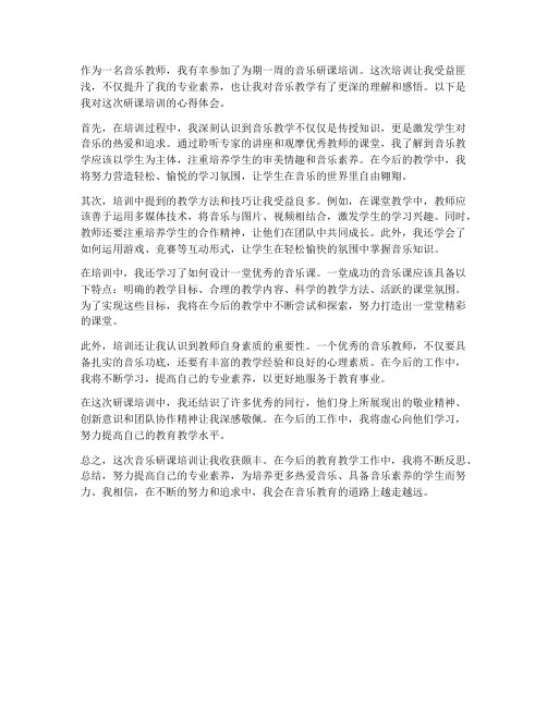 音乐教师研课心得体会