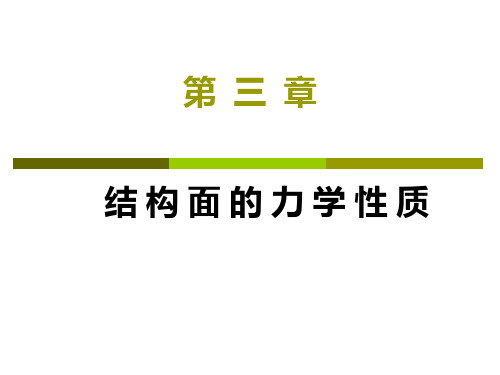 岩石力学课件---3.结构面的力学性质