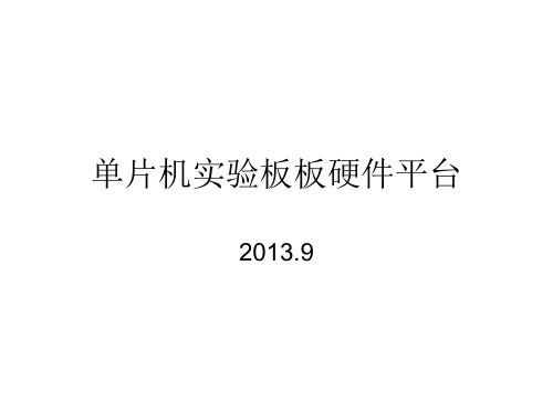 单片机硬件平台说明