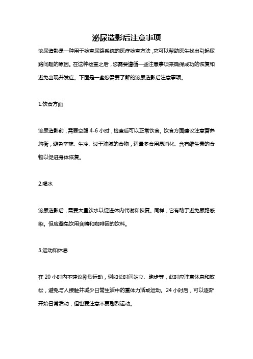 泌尿造影后注意事项