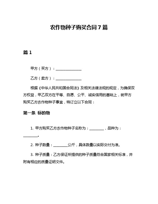 农作物种子购买合同7篇