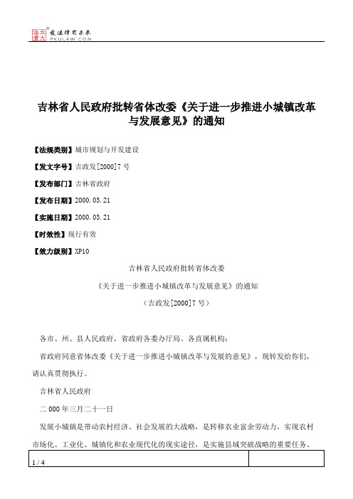 吉林省人民政府批转省体改委《关于进一步推进小城镇改革与发展意