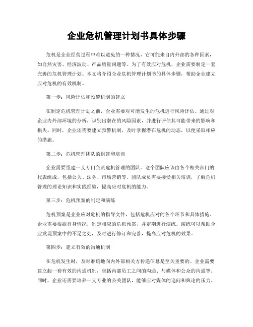 企业危机管理计划书具体步骤