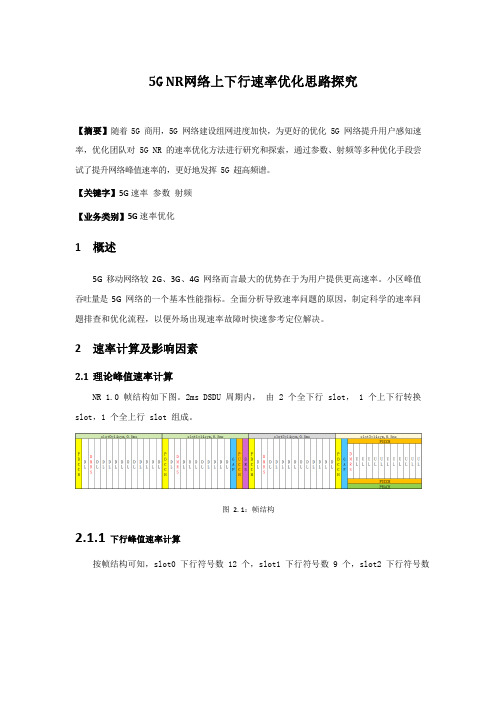 5G优化案例：5G NR网络上下行速率优化思路探究