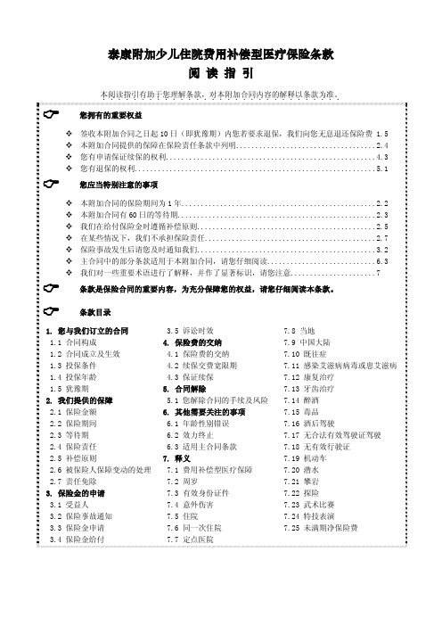 泰康附加少儿住院费用补偿型医疗保险条款