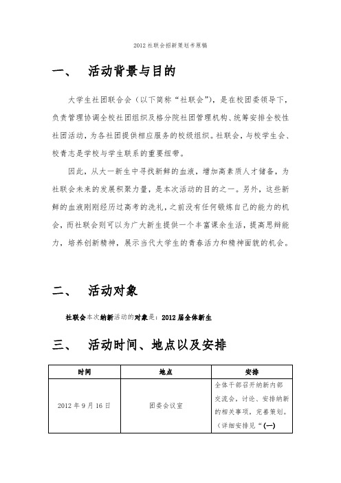 2012社联会招新项目策划书原稿