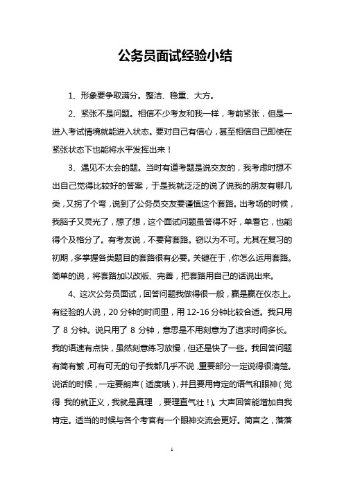 公务员面试经验小结