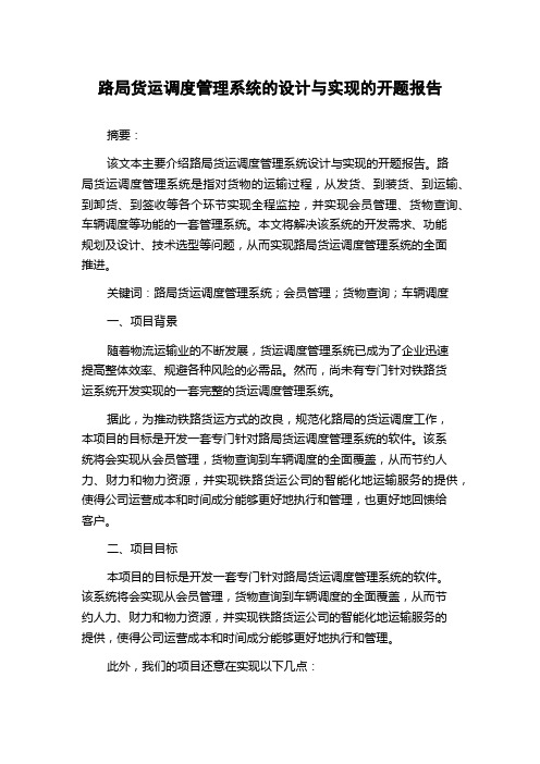 路局货运调度管理系统的设计与实现的开题报告