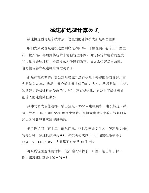 减速机选型计算公式