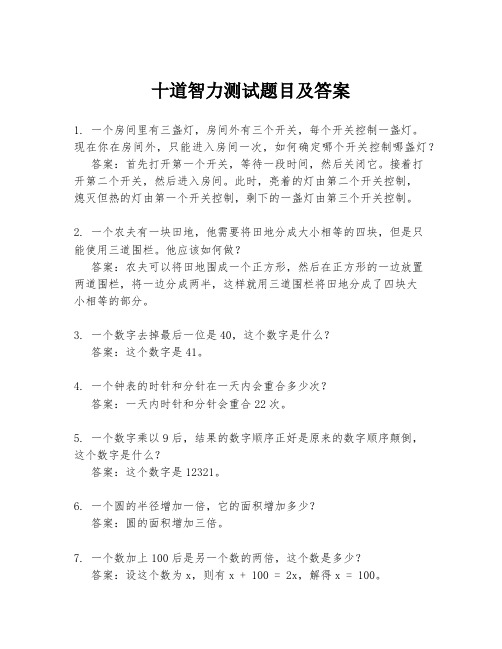 十道智力测试题目及答案