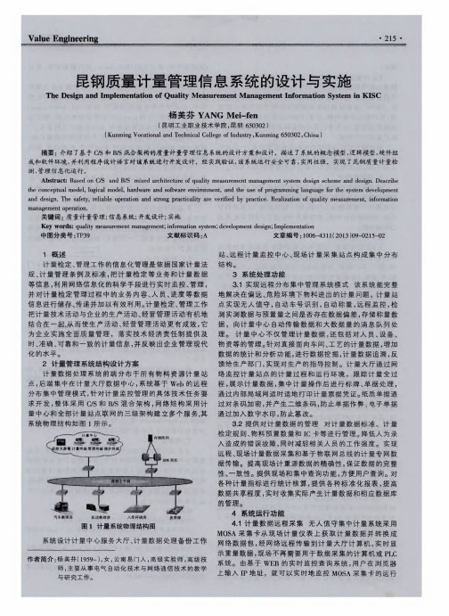 昆钢质量计量管理信息系统的设计与实施