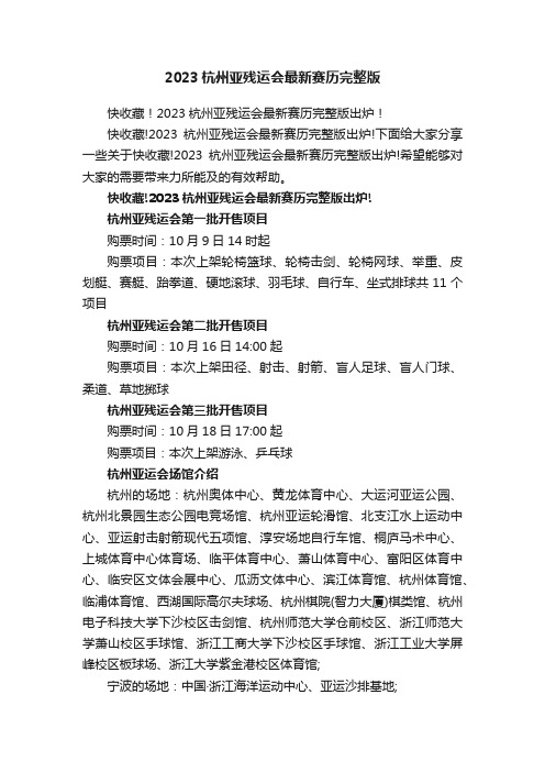 快收藏！2023杭州亚残运会最新赛历完整版出炉！