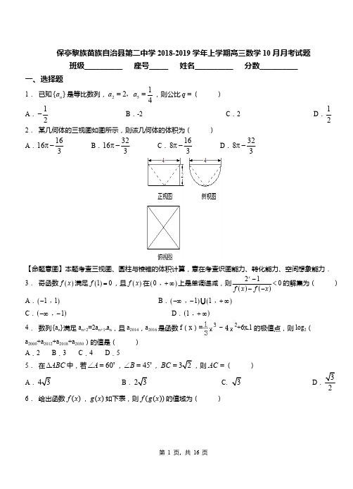 保亭黎族苗族自治县第二中学2018-2019学年上学期高三数学10月月考试题