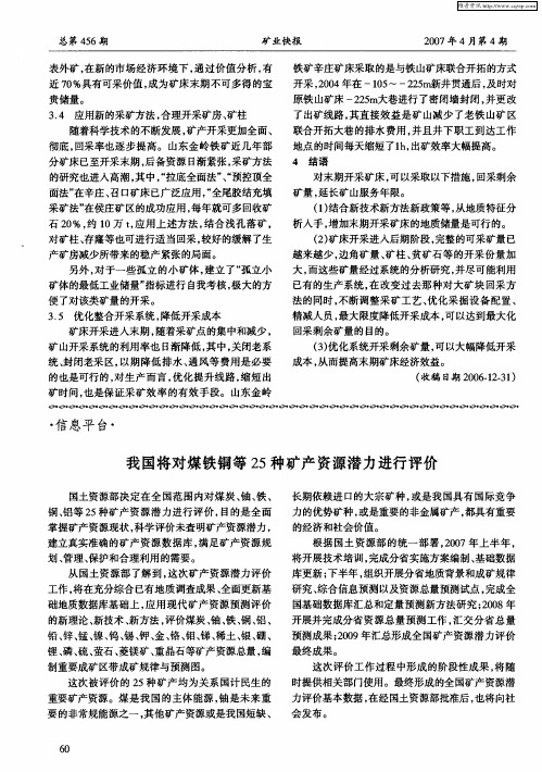 我国将对煤铁铜等25种矿产资源潜力进行评价