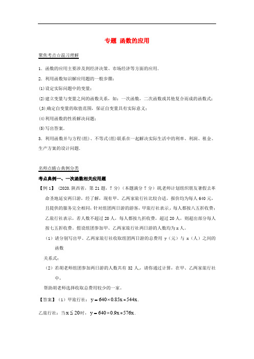 七年级下册数学中考数学考点：专题 函数的应用(含答案)