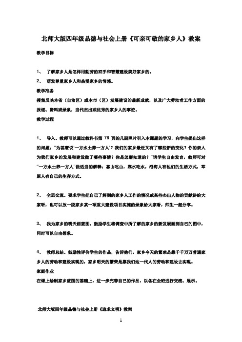 北师大版小学四年级品德与社会上册教案