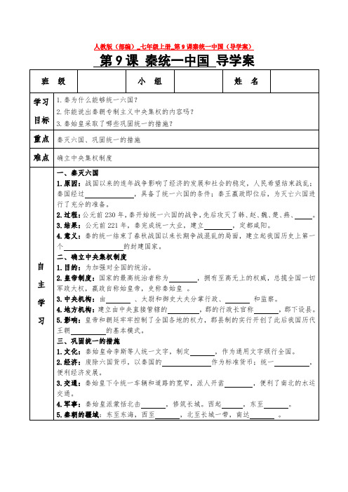 人教版(部编)_七年级上册_第9课秦统一中国(导学案)