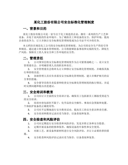 某化工股份有限公司安全标准化管理制度