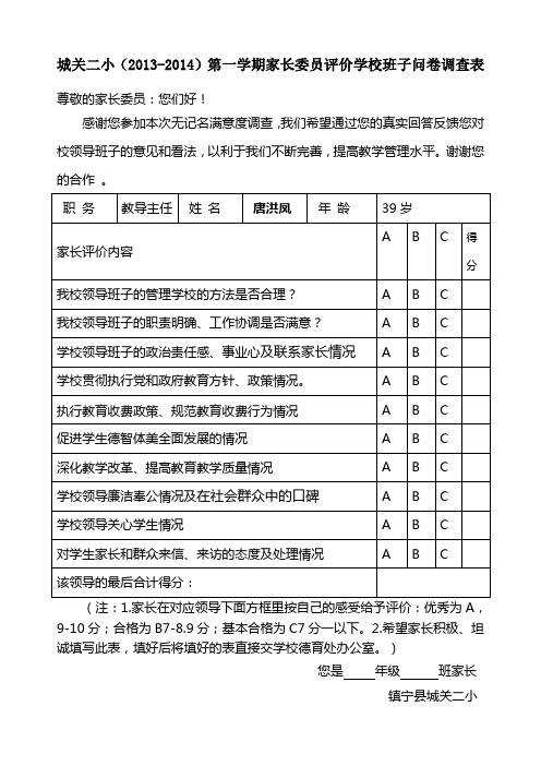 城关二小学校家长评价学校领导问卷调查表 2