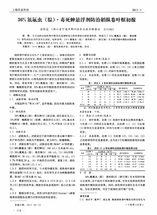 36%氰氟虫(腙)·毒死蜱悬浮剂防治稻纵卷叶螟初报