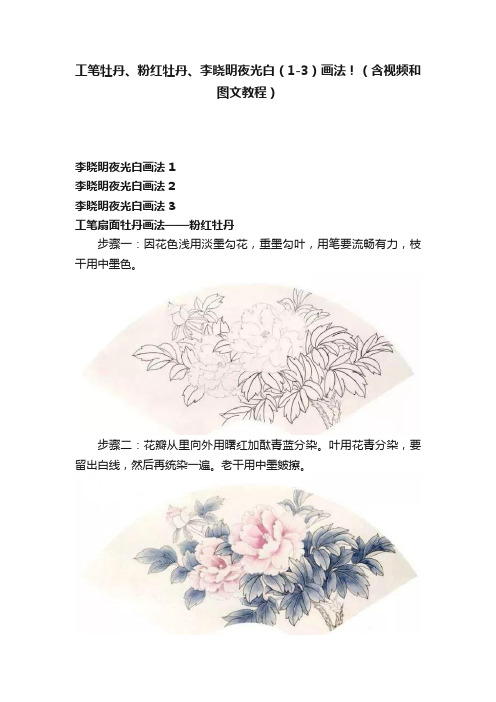 工笔牡丹、粉红牡丹、李晓明夜光白（1-3）画法?！（含视频和图文教程）