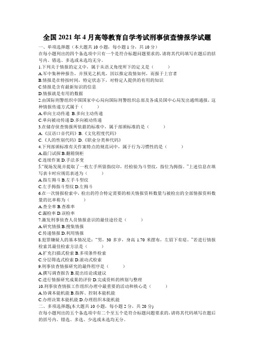 全国2021年4月高等教育自学考试刑事侦查情报学试题_3