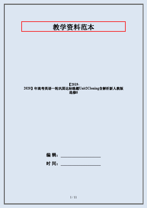 【2019-2020】年高考英语一轮巩固达标练题Unit2Cloning含解析新人教版选修8