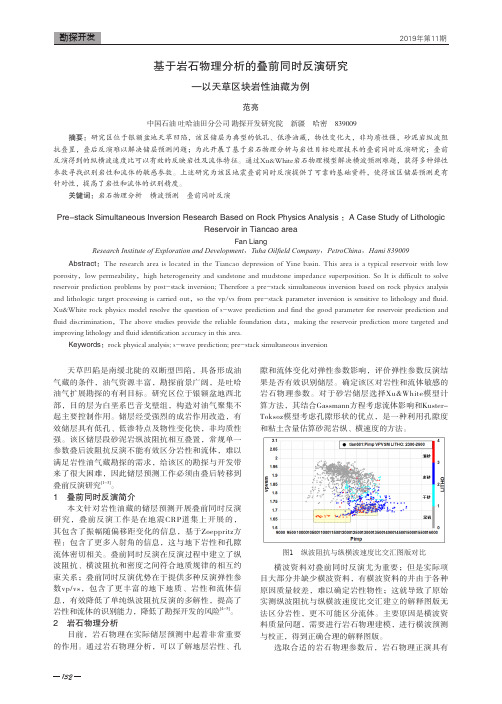 基于岩石物理分析的叠前同时反演研究--以天草区块岩性油藏为例