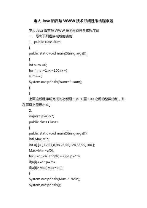 电大Java语言与WWW技术形成性考核程序题