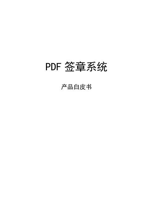 PDF电子签章系统产品白皮书讲解