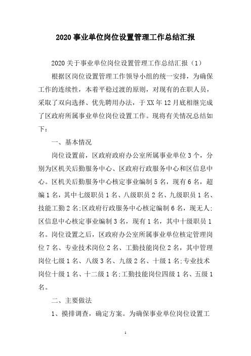 2020事业单位岗位设置管理工作总结汇报三篇