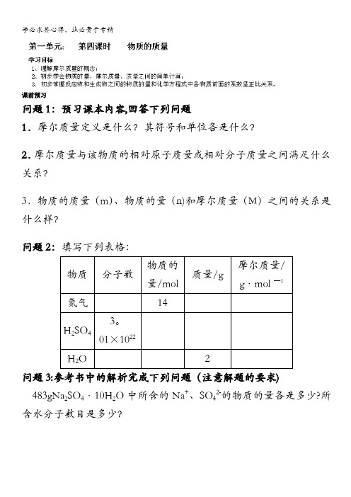 河北省隆化存瑞中学高中化学苏教版一学案第一单元第四课时物质的质量