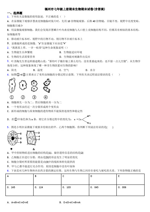 福州市七年级上册期末生物期末试卷(含答案)