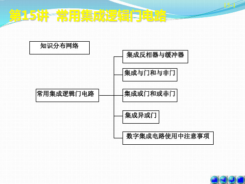 常用集成逻辑门电路