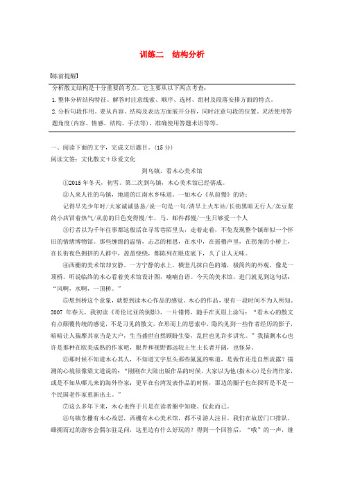 江苏专用高考语文二轮复习专题四散文阅读训练二结构分析教案