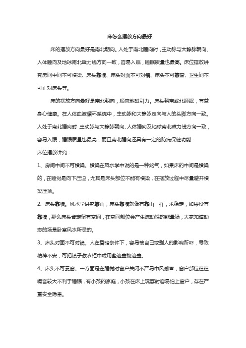 床怎么摆放方向最好