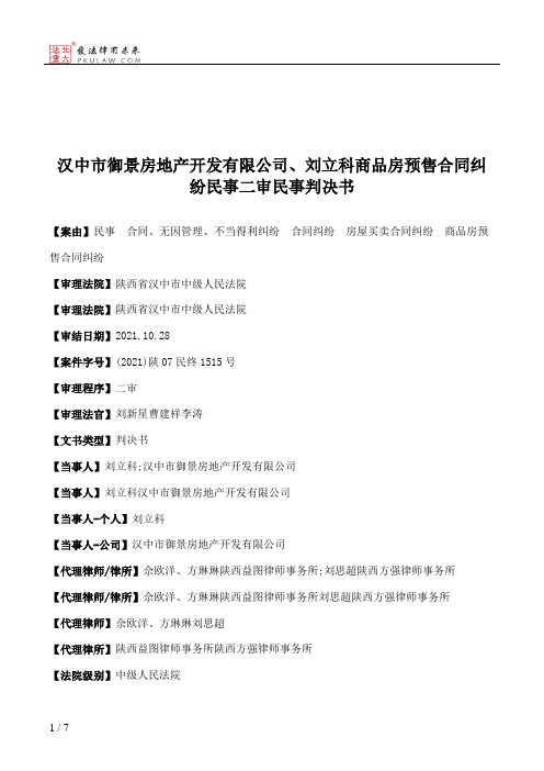 汉中市御景房地产开发有限公司、刘立科商品房预售合同纠纷民事二审民事判决书