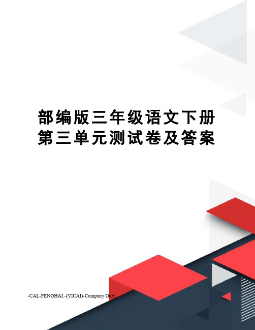 部编版三年级语文下册第三单元测试卷及答案