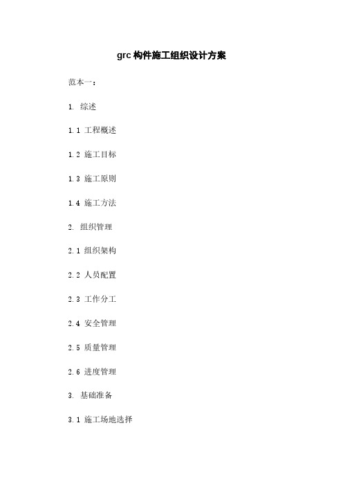 grc构件施工组织设计方案