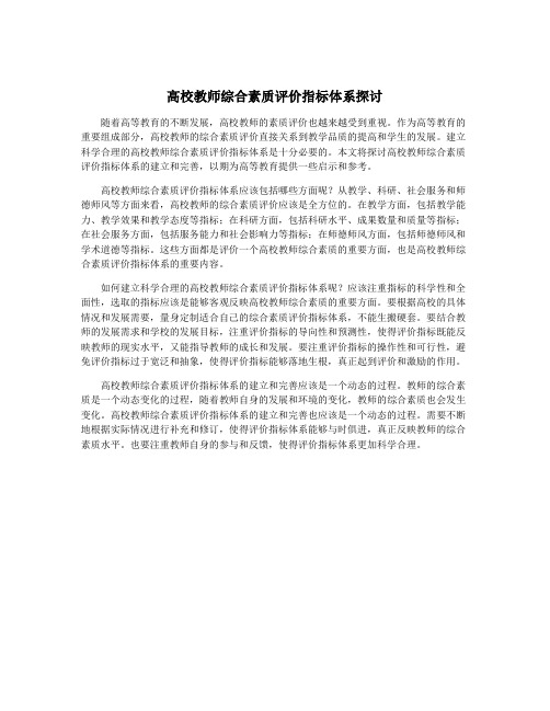 高校教师综合素质评价指标体系探讨