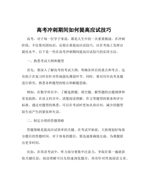 高考冲刺期间如何提高应试技巧