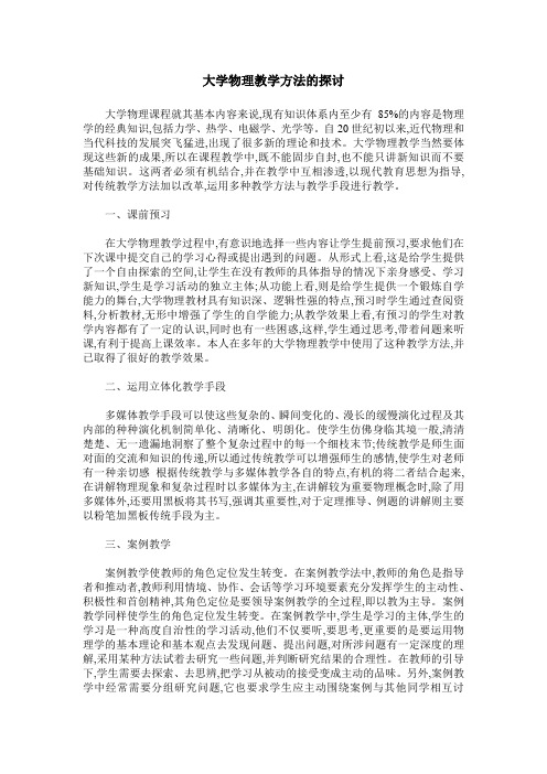 大学物理教学方法的探讨