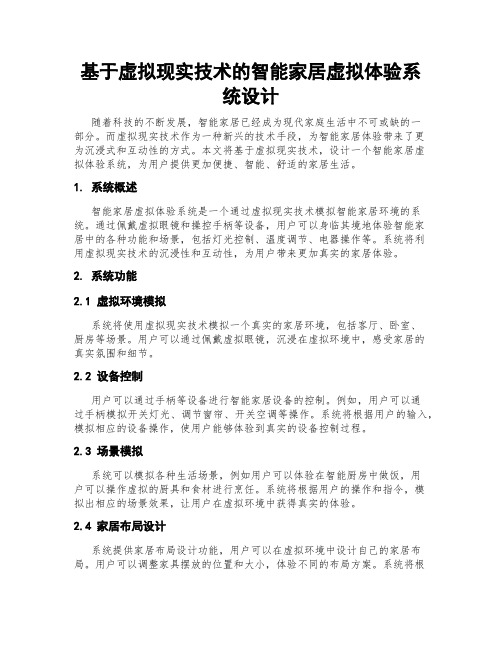 基于虚拟现实技术的智能家居虚拟体验系统设计