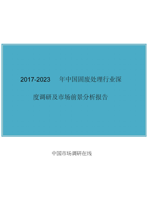 中国固废处理行业调研报告