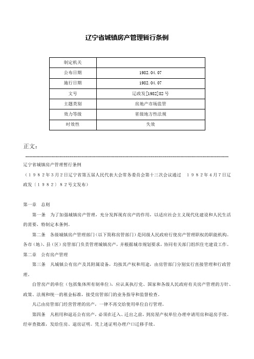 辽宁省城镇房产管理暂行条例-辽政发[1982]82号