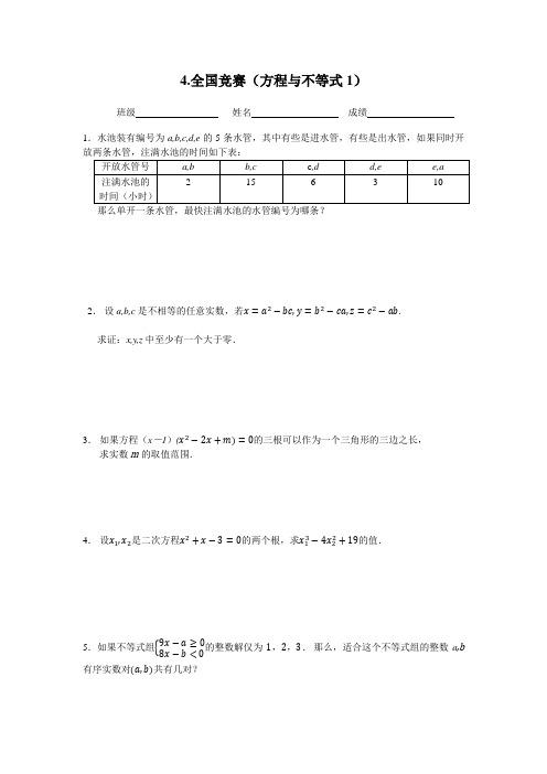 全国竞赛(方程与不等式专题训练一) - 副本