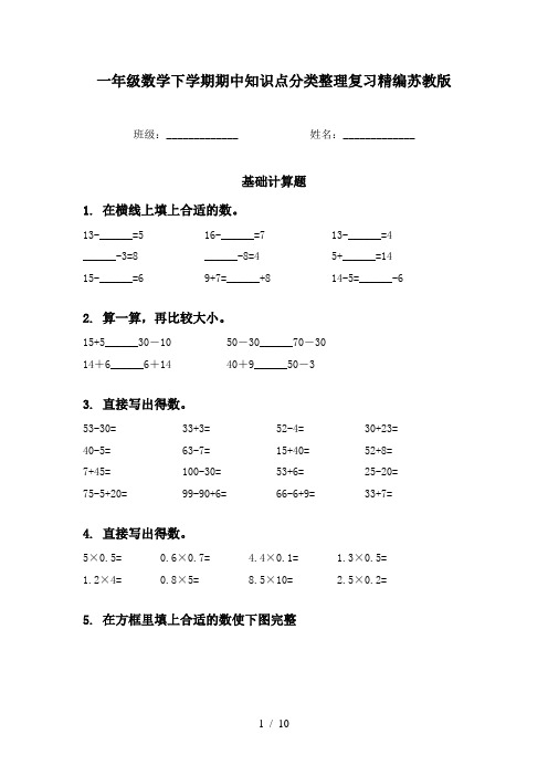 一年级数学下学期期中知识点分类整理复习精编苏教版