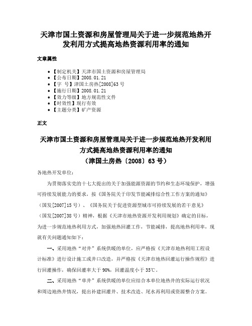 天津市国土资源和房屋管理局关于进一步规范地热开发利用方式提高地热资源利用率的通知